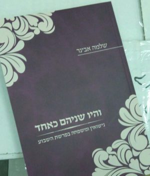 היו שניהם כאחד-הרב אבינר