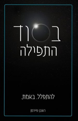 בסוד התפילה- הרב פיירמן