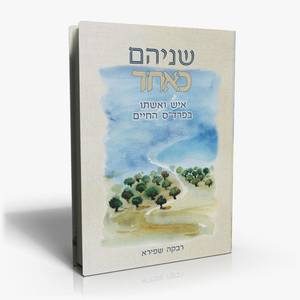 שניים שהם אחד-נעמי שפירא