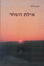 איילת השחר- הרב פילבר