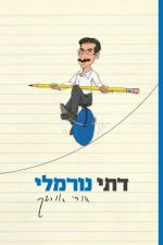 דתי נורמלי-אורי אורבך