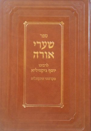 שערי אורה -מהדורת ספינר