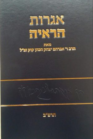 אגרות הראי"ה -חלק ה