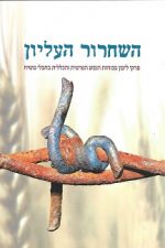 השחרור העליון -הרב אלישע זצ"ל