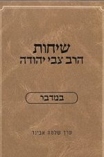 שיחות הרצי"ה -במדבר - מהדורה חדשה