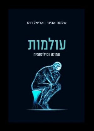 עולמות