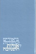 אורות התשובה - הרב פילבר