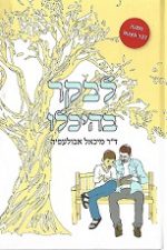 לבקר בהיכלו -ד"ק מכאל אבולעפיה