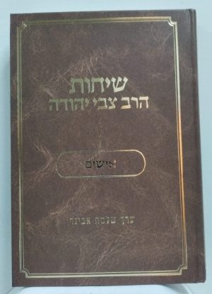 שיחות הרציה -אישים