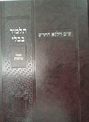 מסכת ברכות -מסורת הש"ס