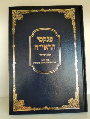 פנקסי הראיה חלק ו