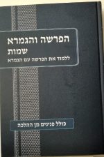 הפרשה והגמ -שמות