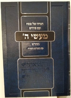 הגדה מעשי ה