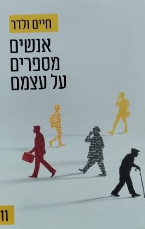 אנשים מספרים על עצמם -11