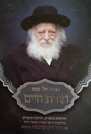 ההגדה של פסח תורת חיים