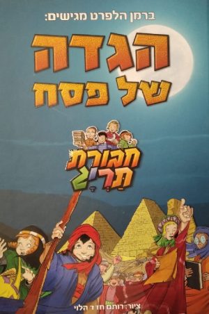 הגדת תרי"ג- קומיקס