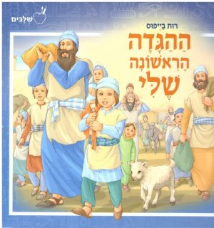 ההגדה הראשונה שלי -בייפוס