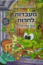 מעבדות לחרות -מרדכי חלמיש