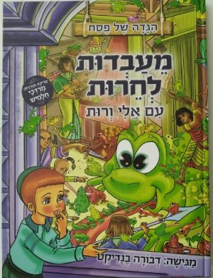 מעבדות לחרות -מרדכי חלמיש