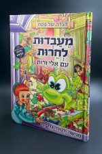 מעבדות לחירות - אלי ורות
