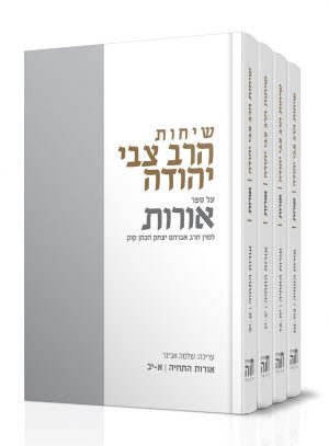 שיחות-הרצי''ה-אורות---אורות-התחיה-סט