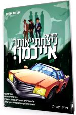 נצחתי את אייכמן 14