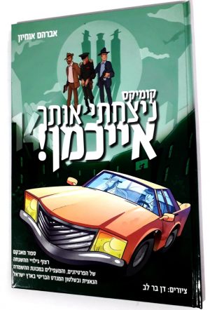 נצחתי את אייכמן 14