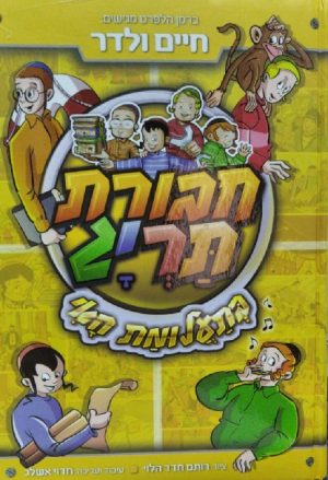 חבורת תרי"ג - בעלומת האי