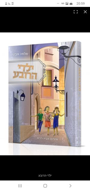 ילדי הרובע - הרב שלמה אבינר