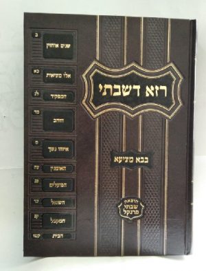 רזא דשבתי -מפתחות לבבא מציעא