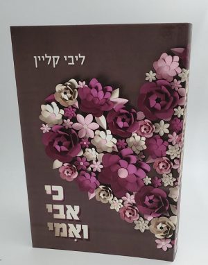 כי אבי ואמי - ליבי בקליין