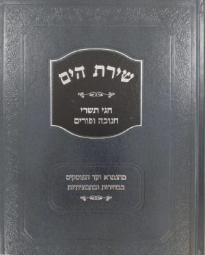 שירת הים- חגי תשרי