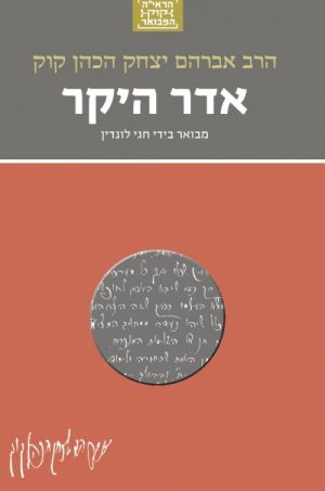 אדר היקר- חגי לונדין