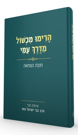 הרימו מכשול מדרך עמי