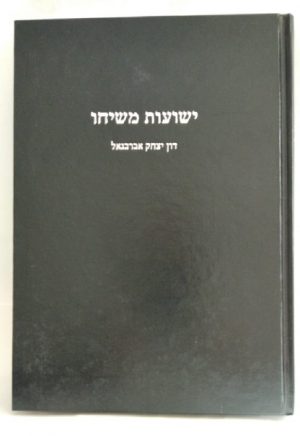 ישועות משיחו -דון יצחק אברבנל