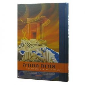 אורות התחיה -הרב נחום רחל