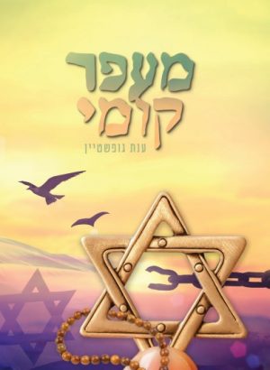 מעפר קומי -ענת גופשטיין