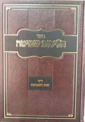 הליכות השמיטה -הרב אופיר מלכה