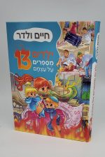 ילדים מספרים על עצמם - 13