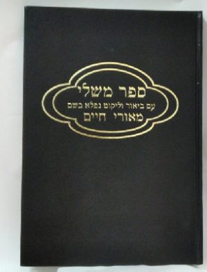 ספר משלי -מאורי חיים