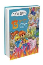 ילדים מספרים 13-חיים וולדר