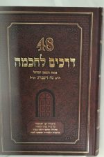 48 דרכים לחכמה -נח וינברג