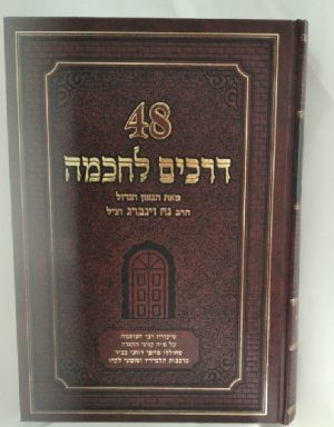 48 דרכים לחכמה -נח וינברג