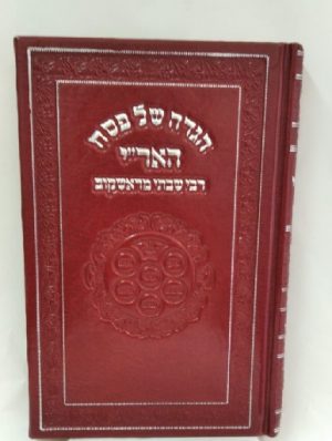 הגדת האר"י-רבי שבתאי מראשקוב