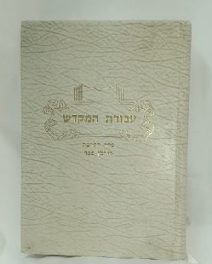 עבודת המקדש -סדר הקרבת קורבן פסח