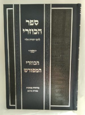 ספר הכוזרי המפורש -גניזי