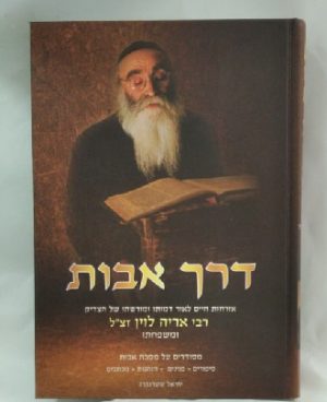 דרך אבות -אבי אריה לווין זצ"ל