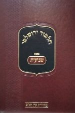 מסכת שביעית -תלמוד ירושלמי