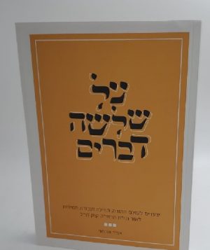 על שלושה דברים -אמיר ואזולאי