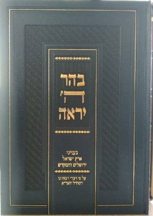 בהר ה יראה -בענייני ארץ ישראל והמקדש